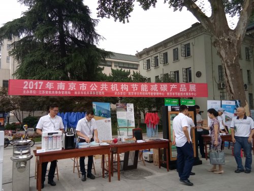 节能中心受邀参加南京市公共机构节能减碳产品展示会