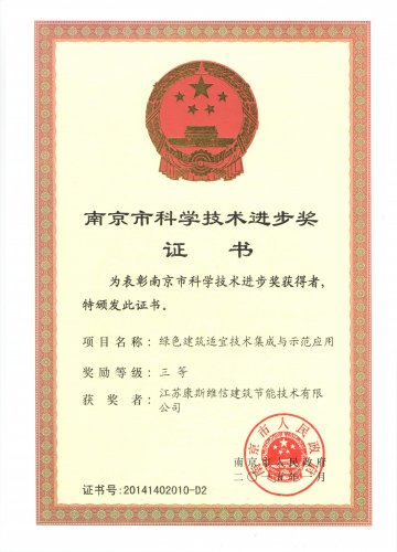 我公司喜获2014年度南京市科学技术进步奖